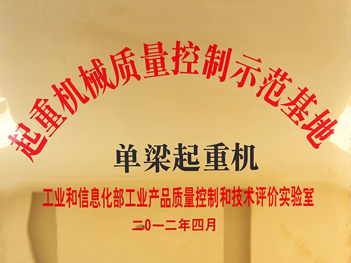 起重机械质量控制示范...