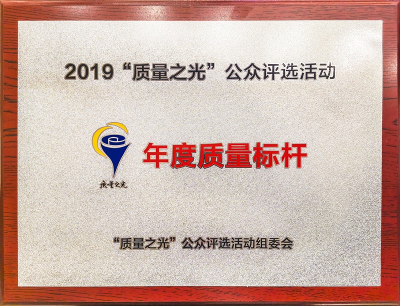 质量之光2019年度质量...