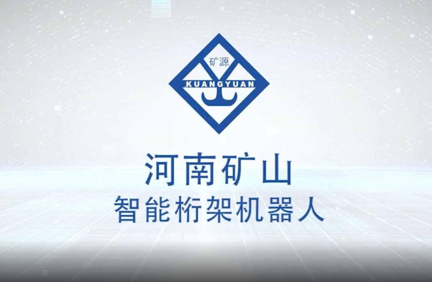 河南k8凯发起重机智能机...